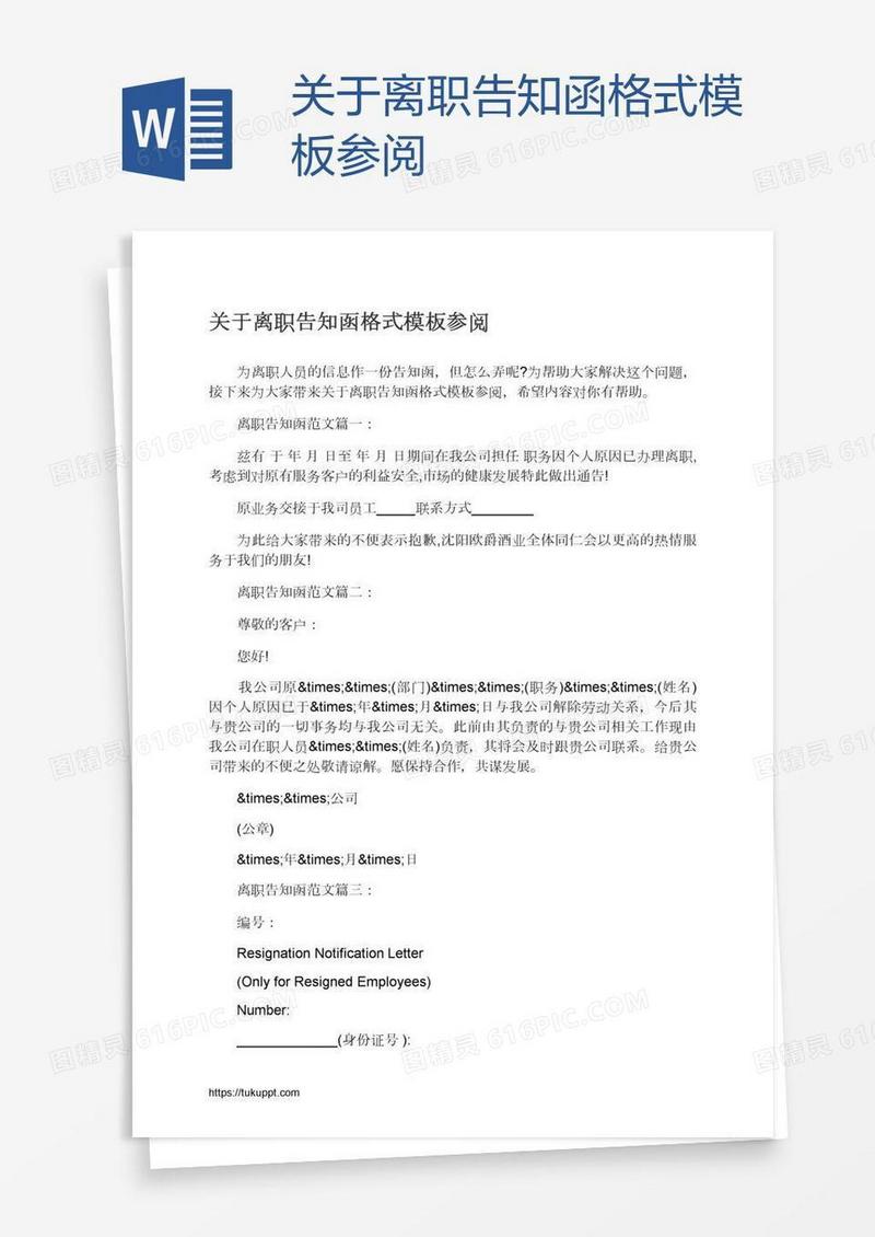 关于离职告知函格式模板参阅