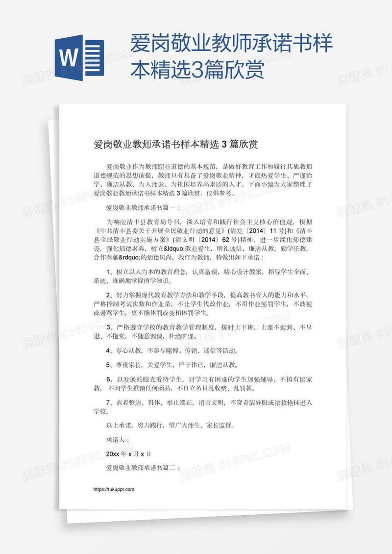 爱岗敬业教师承诺书样本精选3篇欣赏