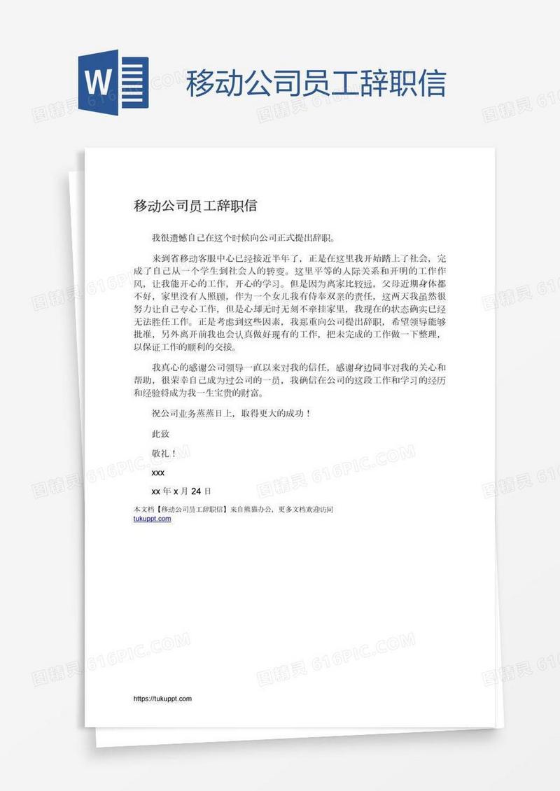 移动公司员工辞职信