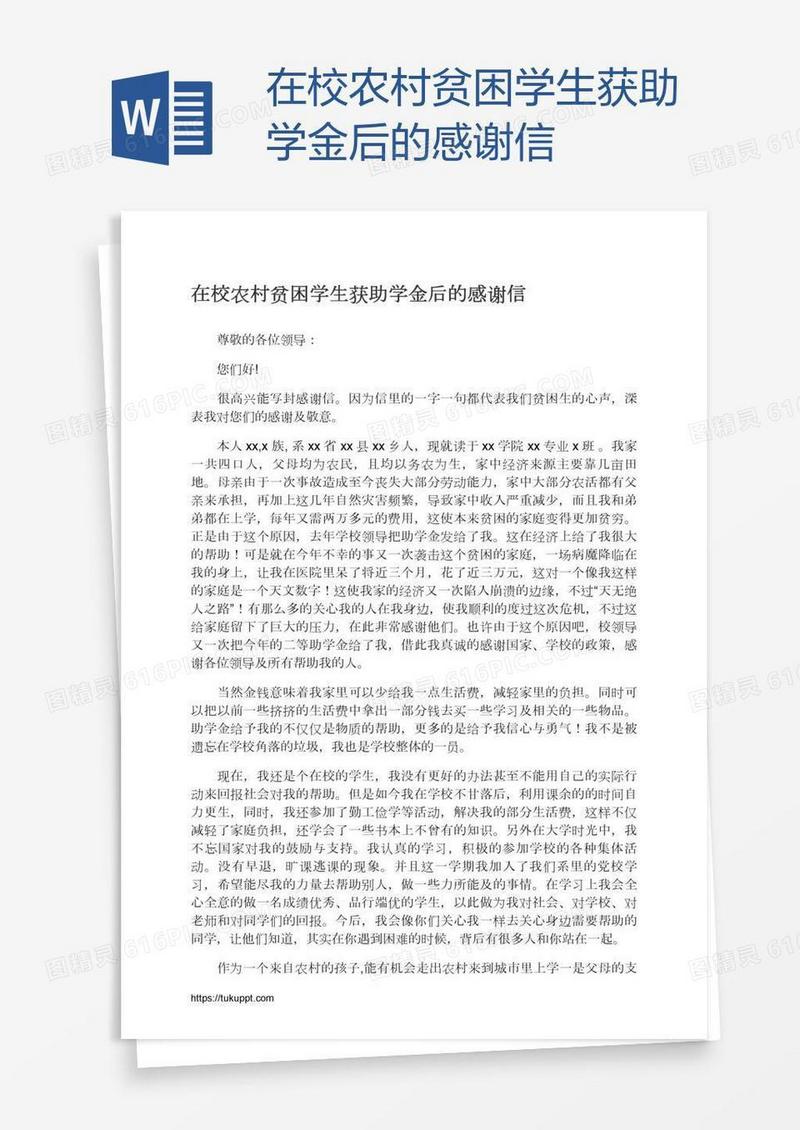 在校农村贫困学生获助学金后的感谢信