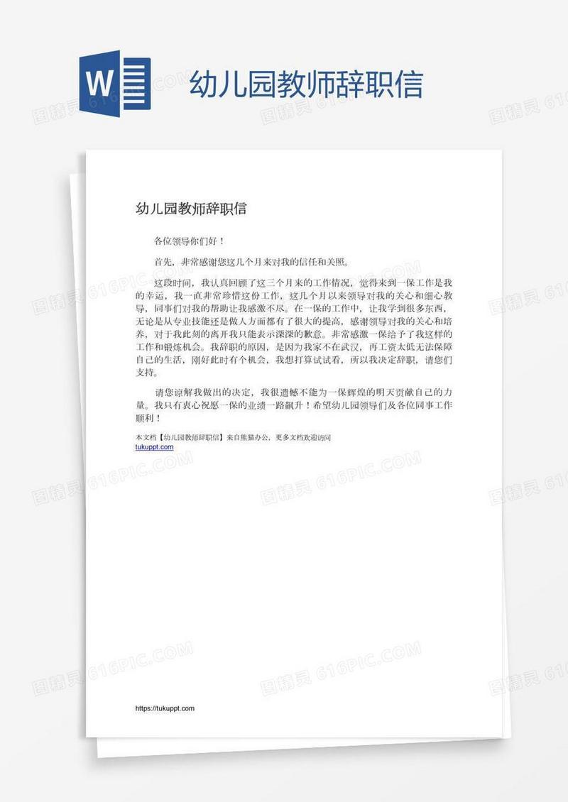 幼儿园教师辞职信