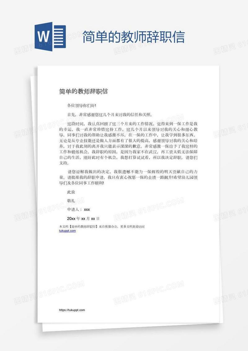 简单的教师辞职信