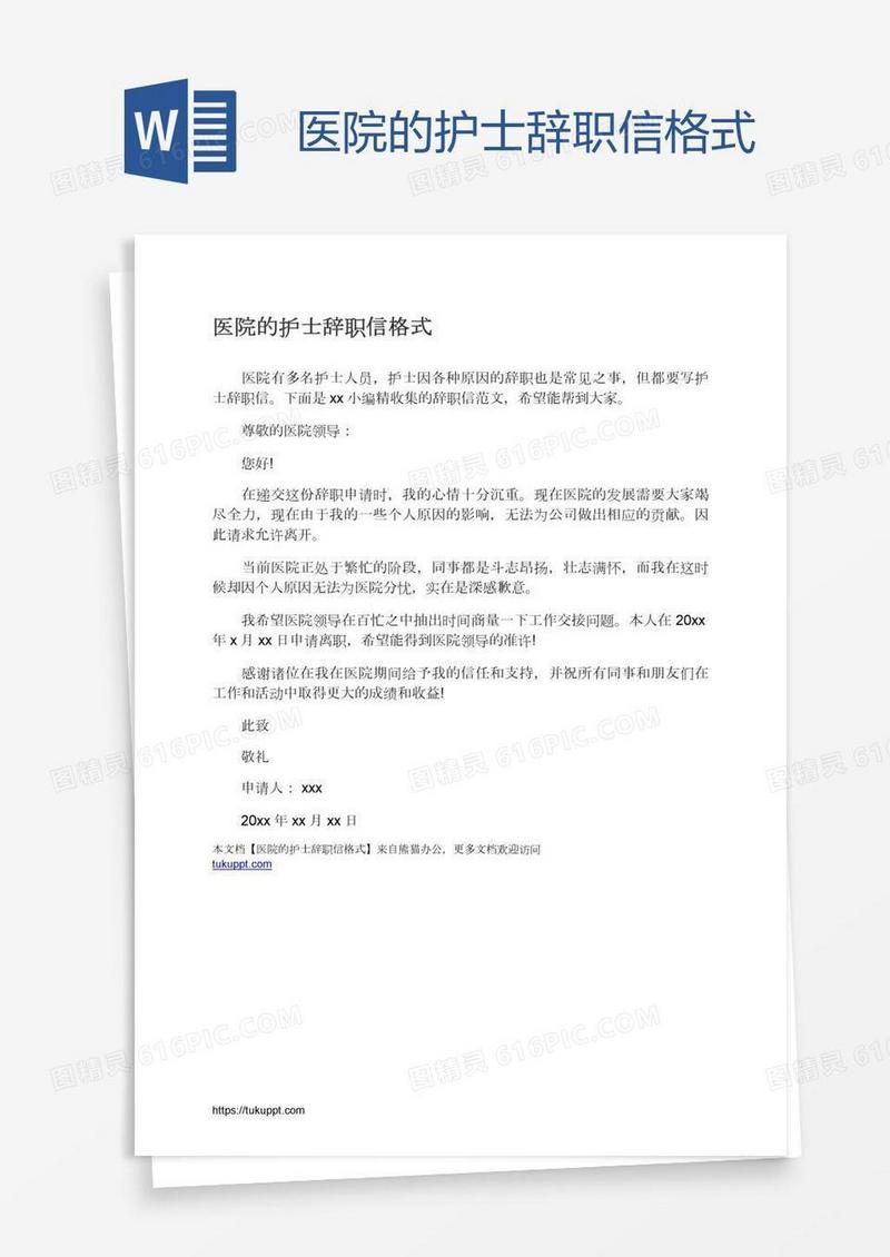 医院的护士辞职信格式