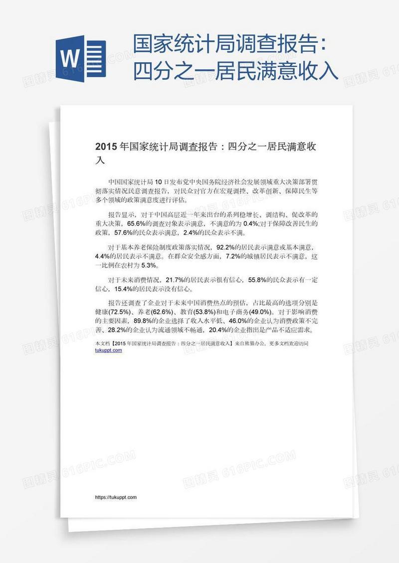 国家统计局调查报告：四分之一居民满意收入