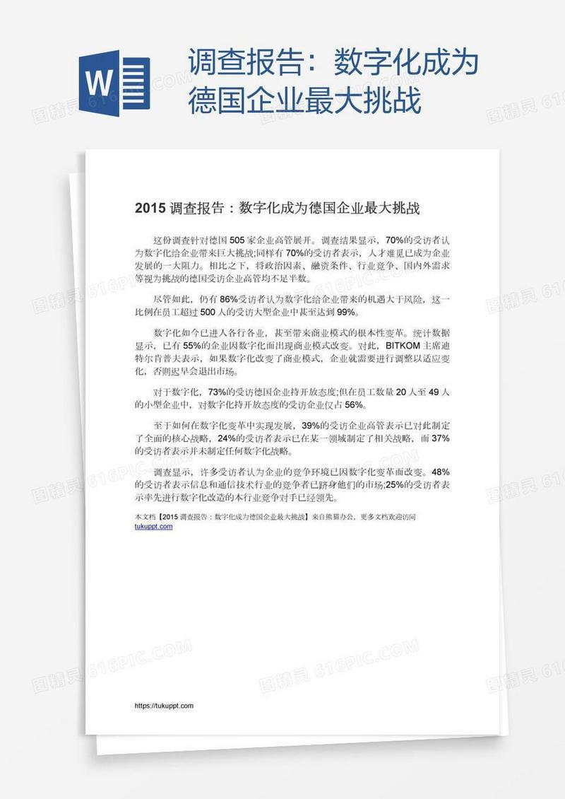 调查报告：数字化成为德国企业最大挑战
