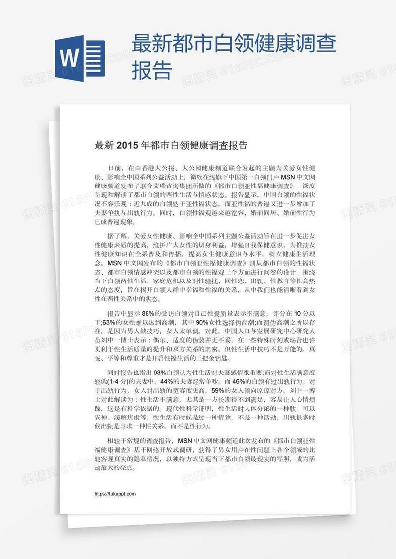 最新都市白领健康调查报告