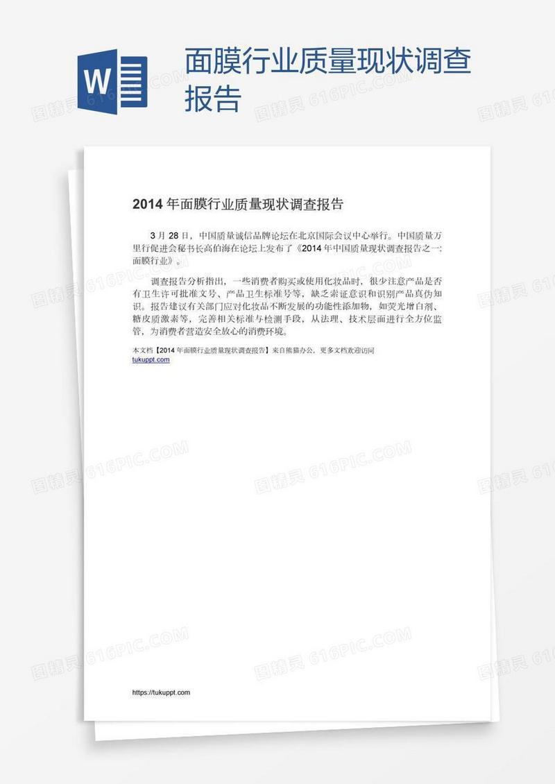 面膜行业质量现状调查报告