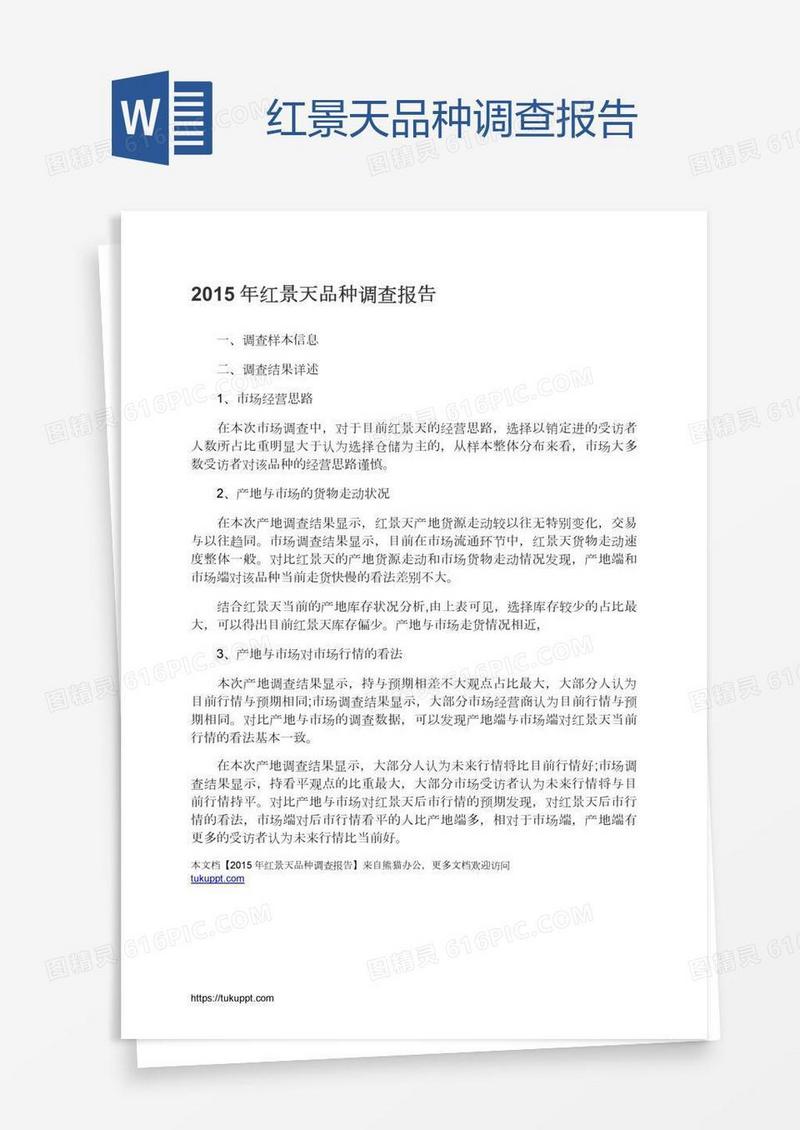 红景天品种调查报告
