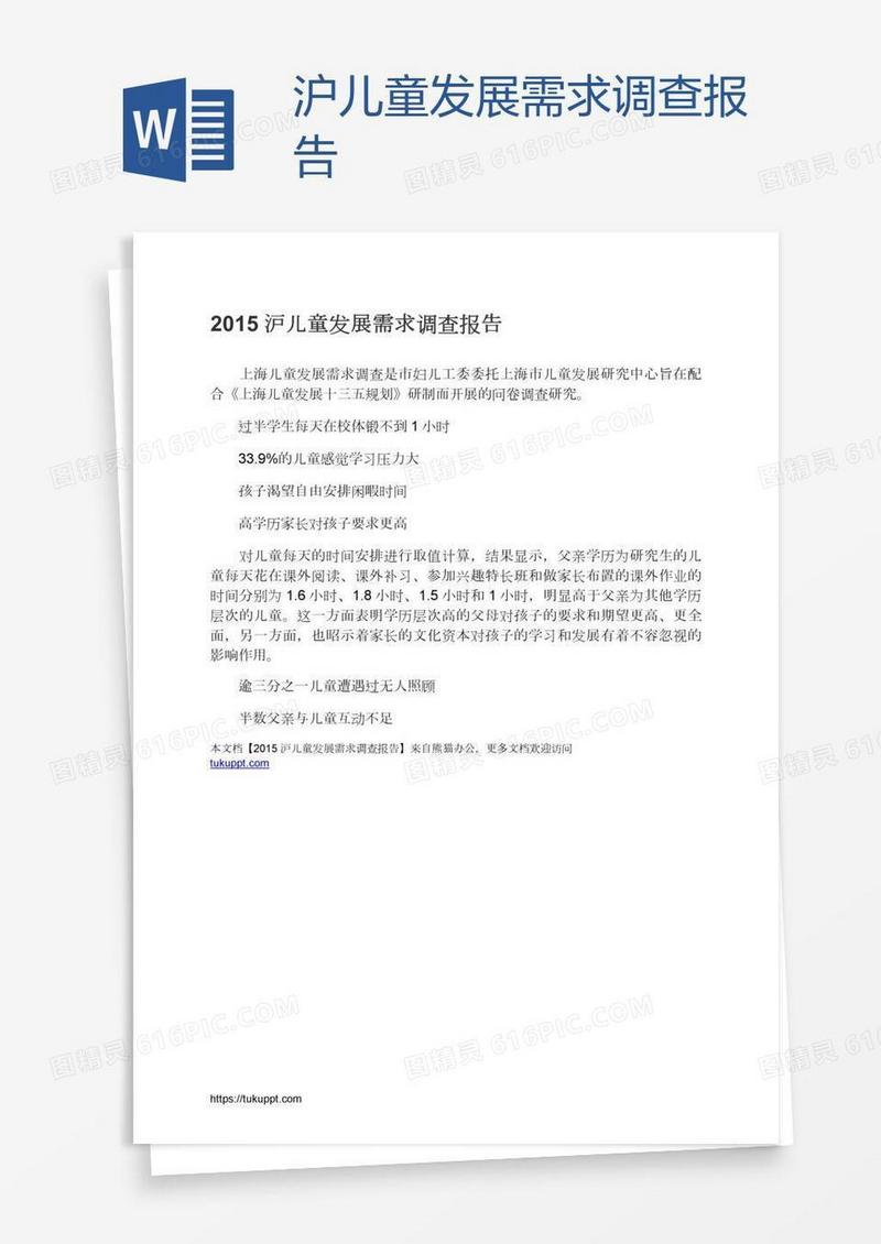 沪儿童发展需求调查报告