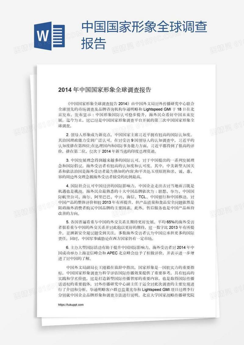 中国国家形象全球调查报告