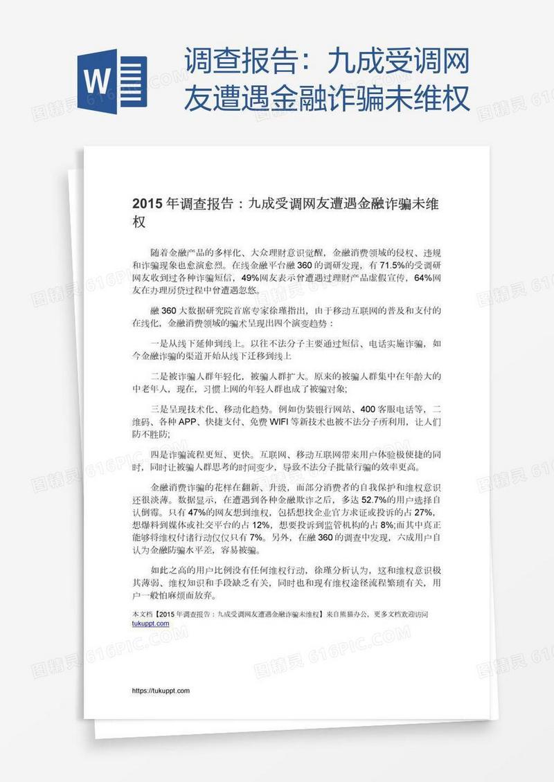 调查报告：九成受调网友遭遇金融诈骗未维权