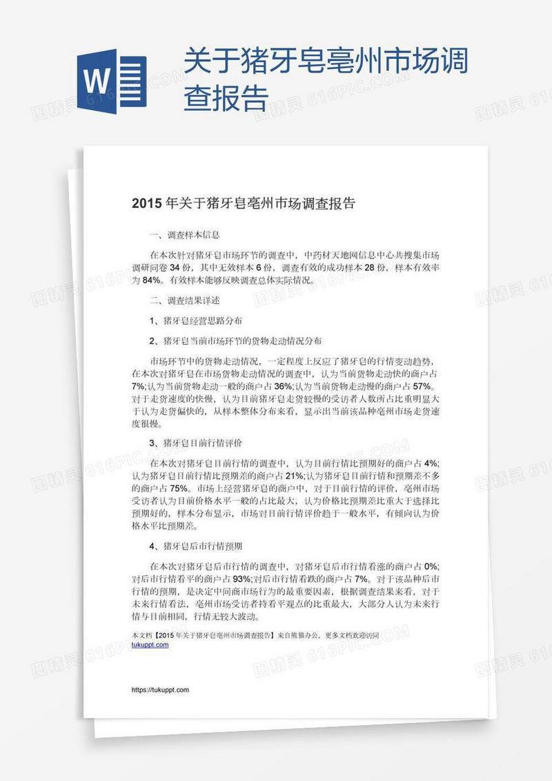 关于猪牙皂亳州市场调查报告