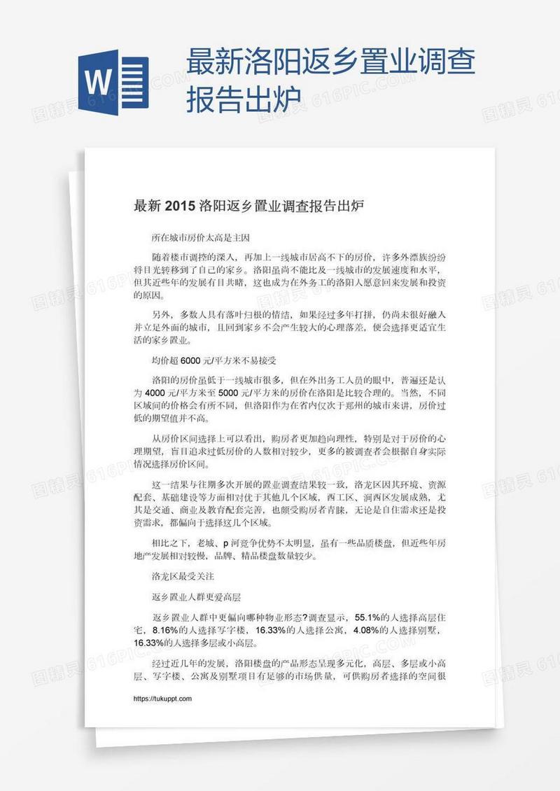 最新洛阳返乡置业调查报告出炉