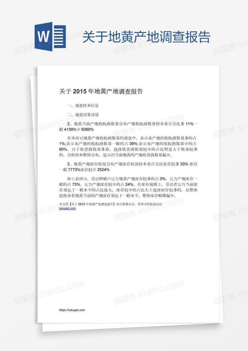 关于地黄产地调查报告