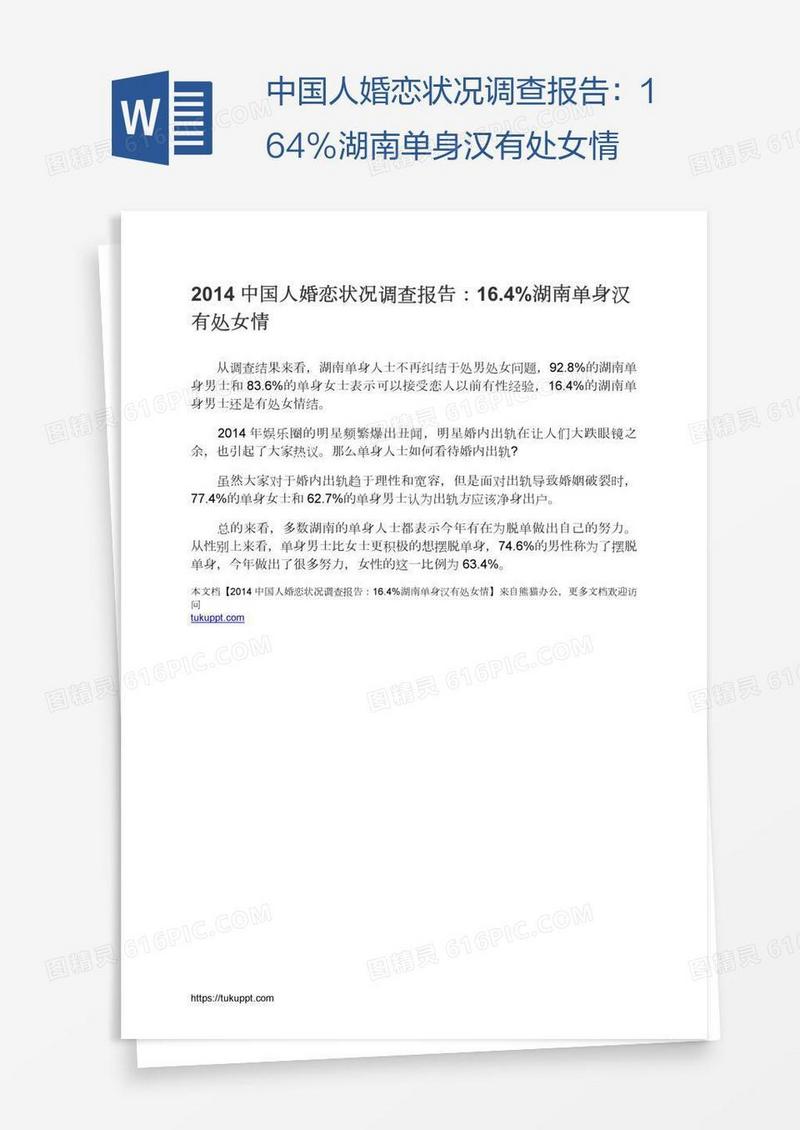 中国人婚恋状况调查报告：16.4%湖南单身汉有处女情