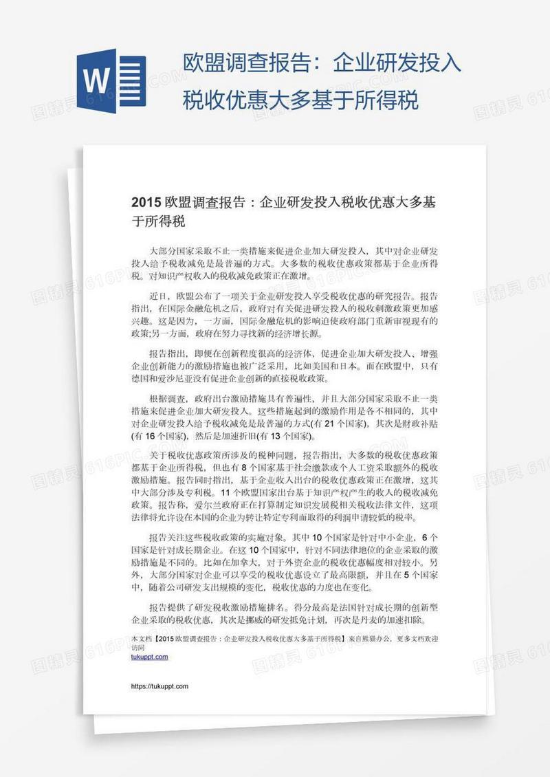 欧盟调查报告：企业研发投入税收优惠大多基于所得税