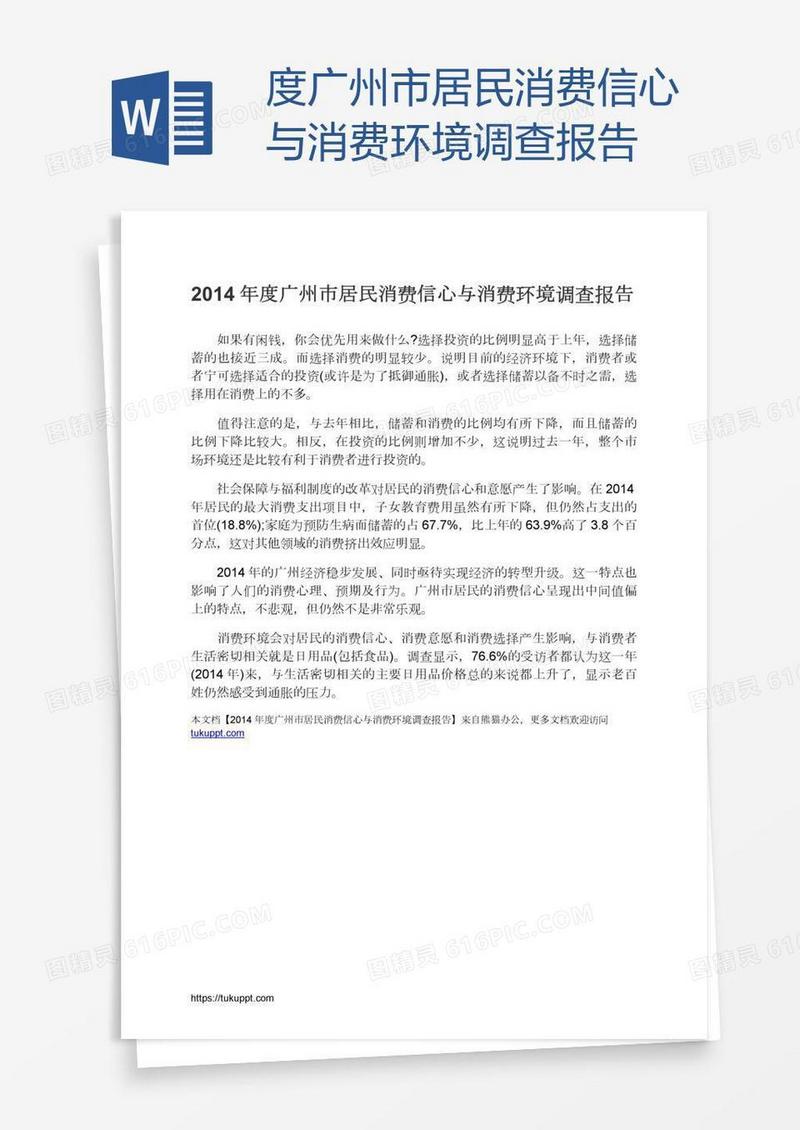 度广州市居民消费信心与消费环境调查报告