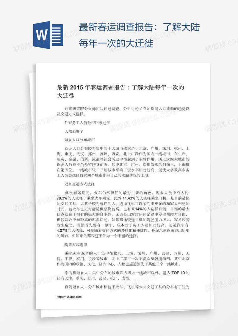 最新春运调查报告：了解大陆每年一次的大迁徙