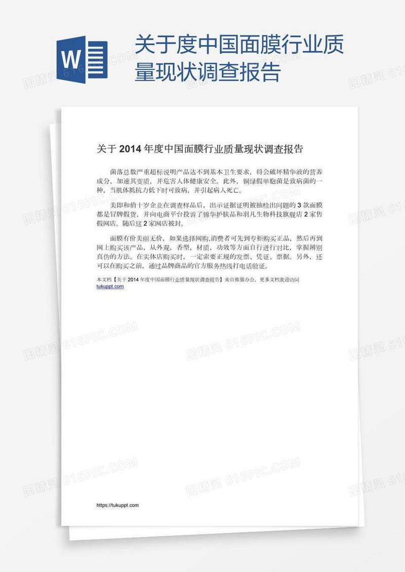 关于度中国面膜行业质量现状调查报告