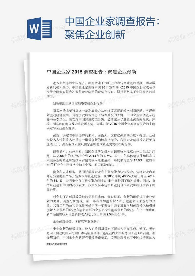 中国企业家调查报告：聚焦企业创新