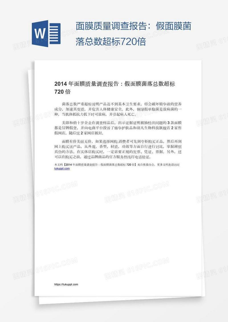 面膜质量调查报告：假面膜菌落总数超标720倍