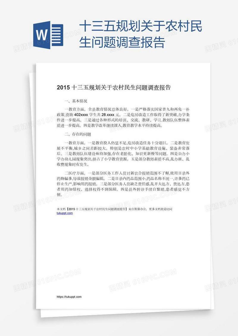 十三五规划关于农村民生问题调查报告