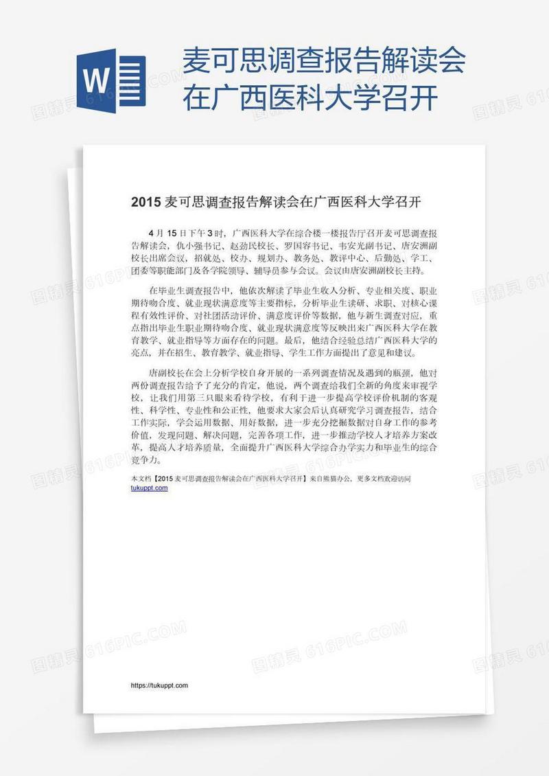 麦可思调查报告解读会在广西医科大学召开
