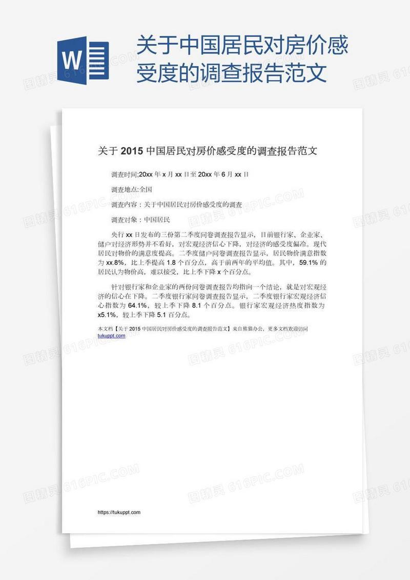 关于中国居民对房价感受度的调查报告范文