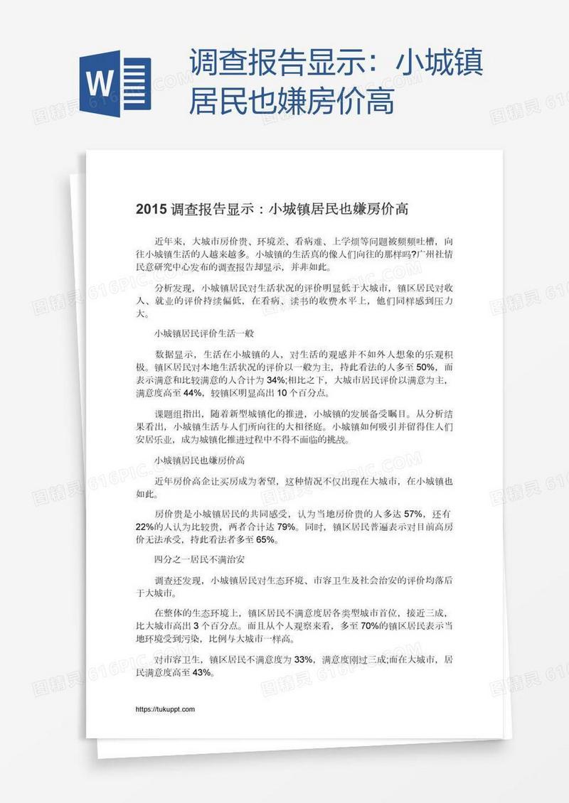 调查报告显示：小城镇居民也嫌房价高