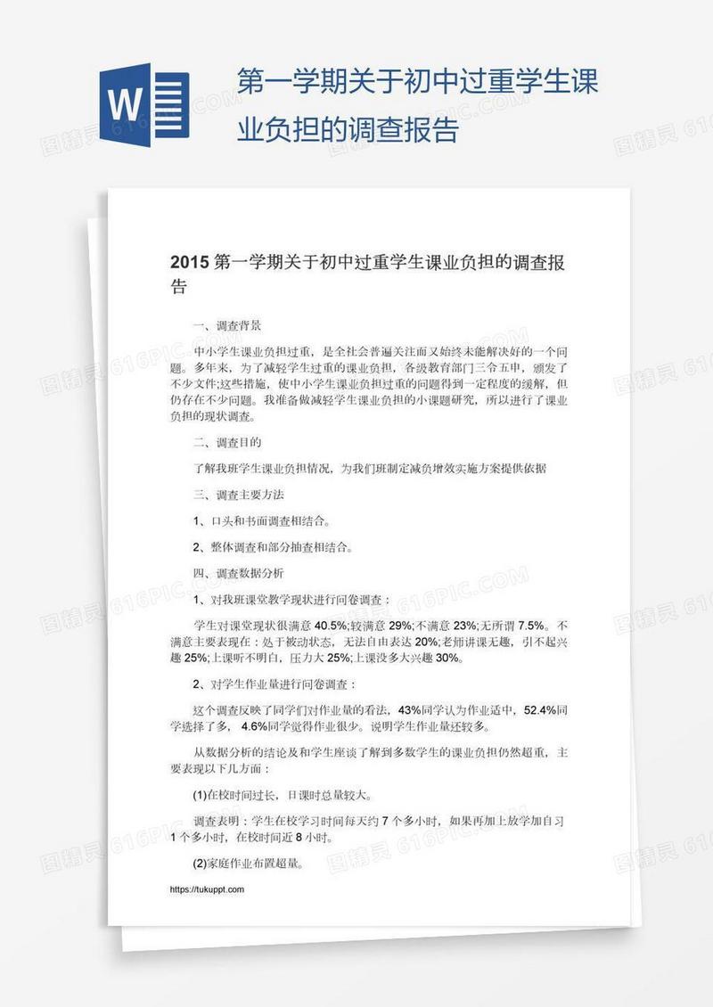 第一学期关于初中过重学生课业负担的调查报告