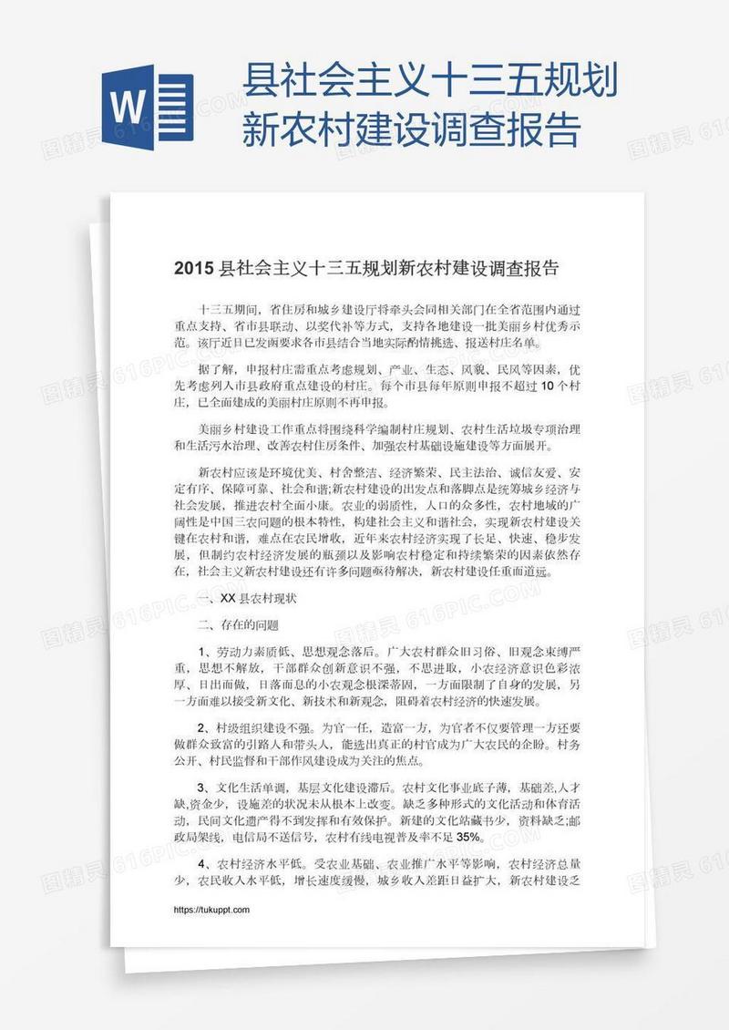 县社会主义十三五规划新农村建设调查报告