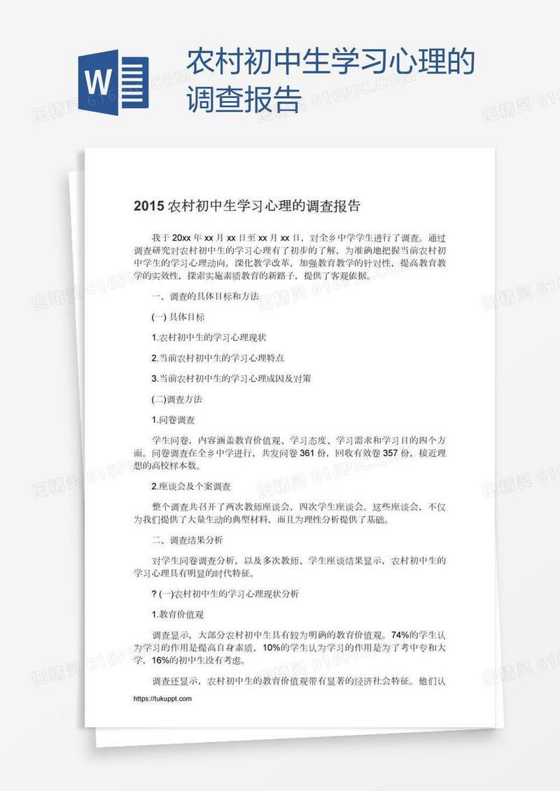 农村初中生学习心理的调查报告
