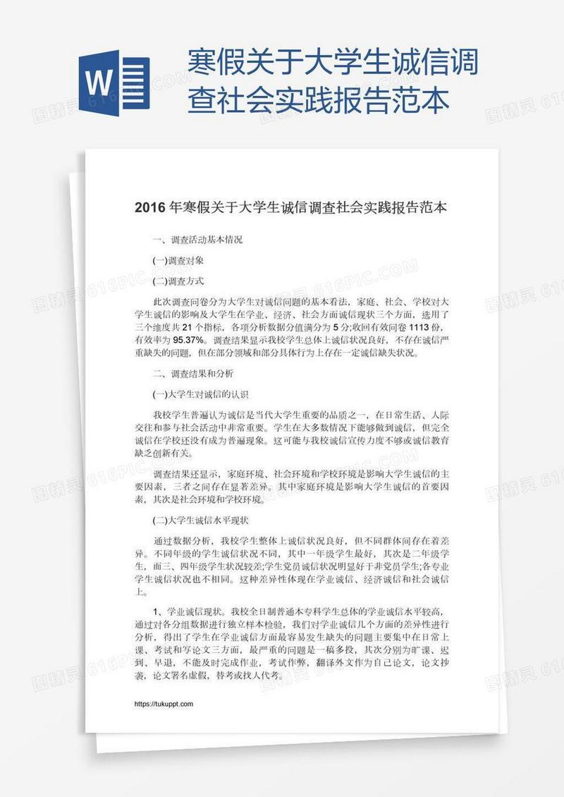 寒假关于大学生诚信调查社会实践报告范本