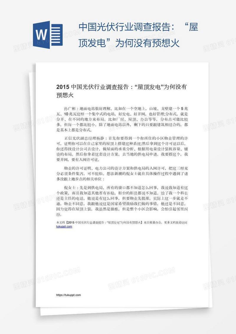 中国光伏行业调查报告：“屋顶发电”为何没有预想火