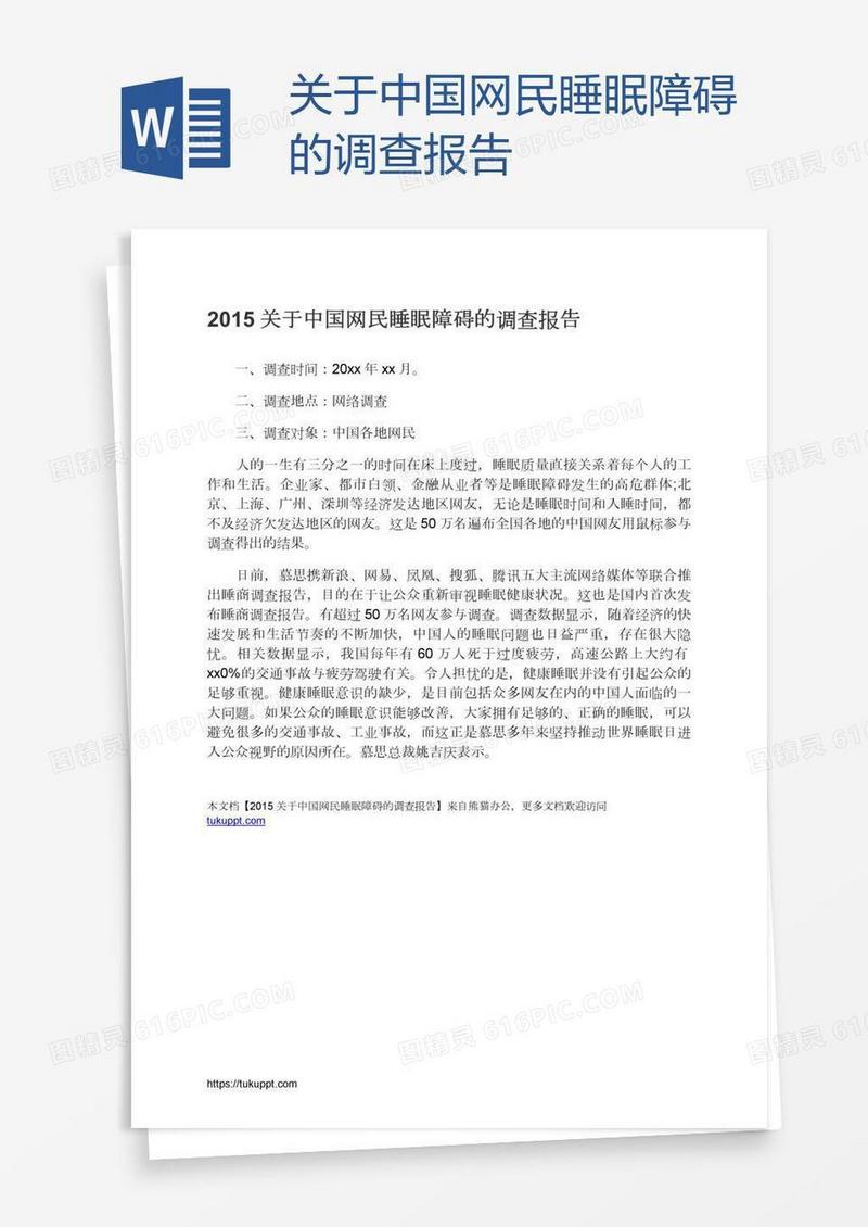 关于中国网民睡眠障碍的调查报告