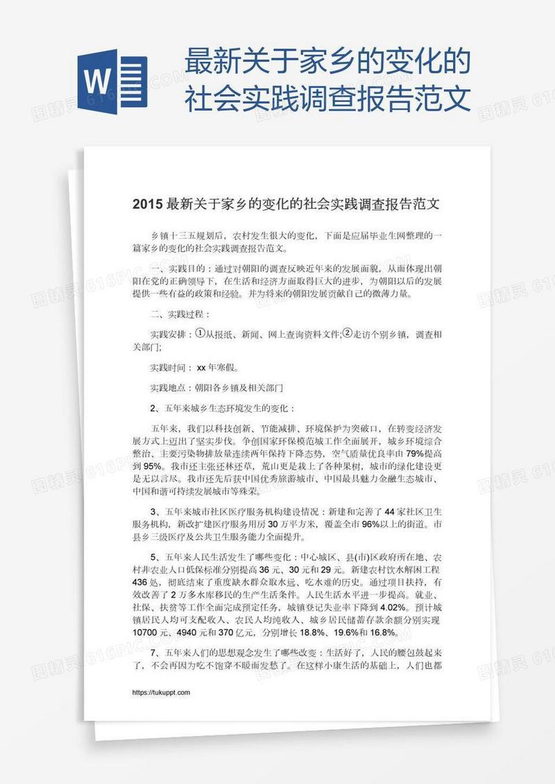最新关于家乡的变化的社会实践调查报告范文