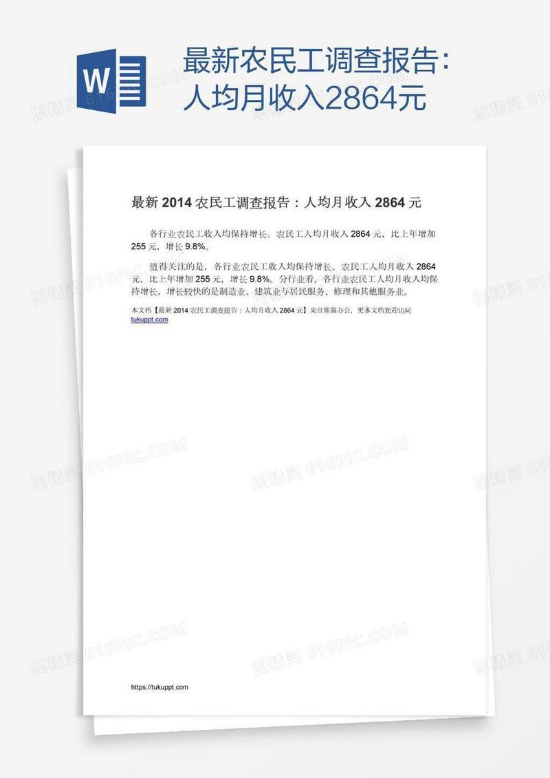 最新农民工调查报告：人均月收入2864元