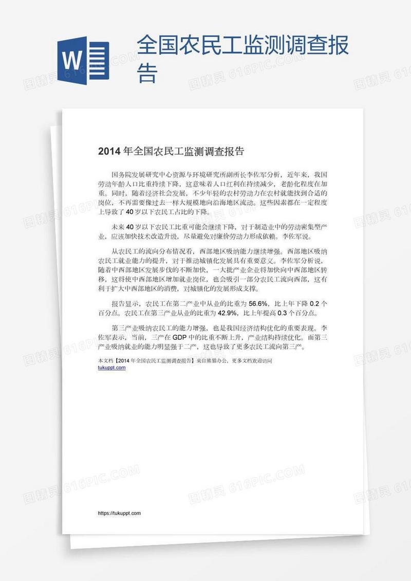全国农民工监测调查报告