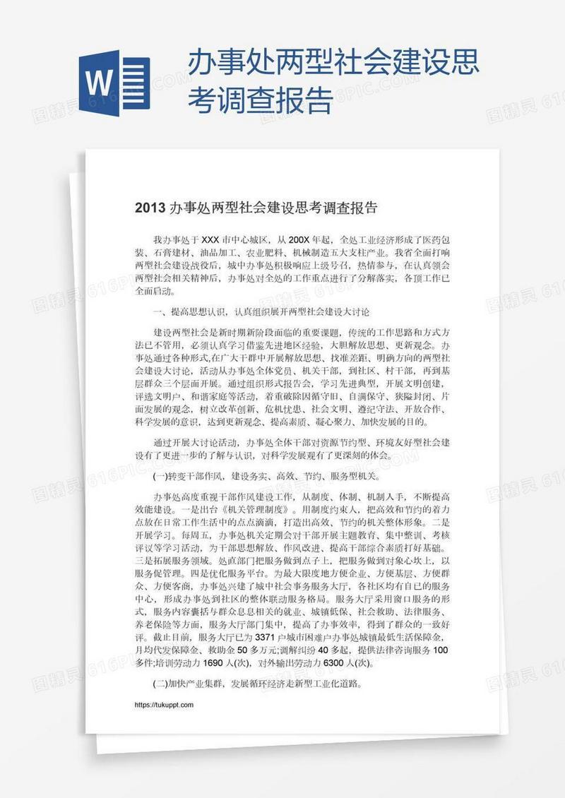 办事处两型社会建设思考调查报告