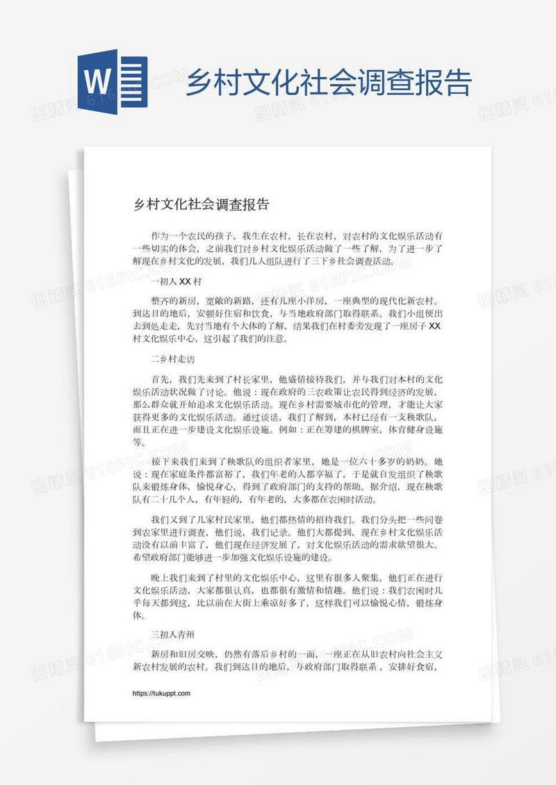 乡村文化社会调查报告
