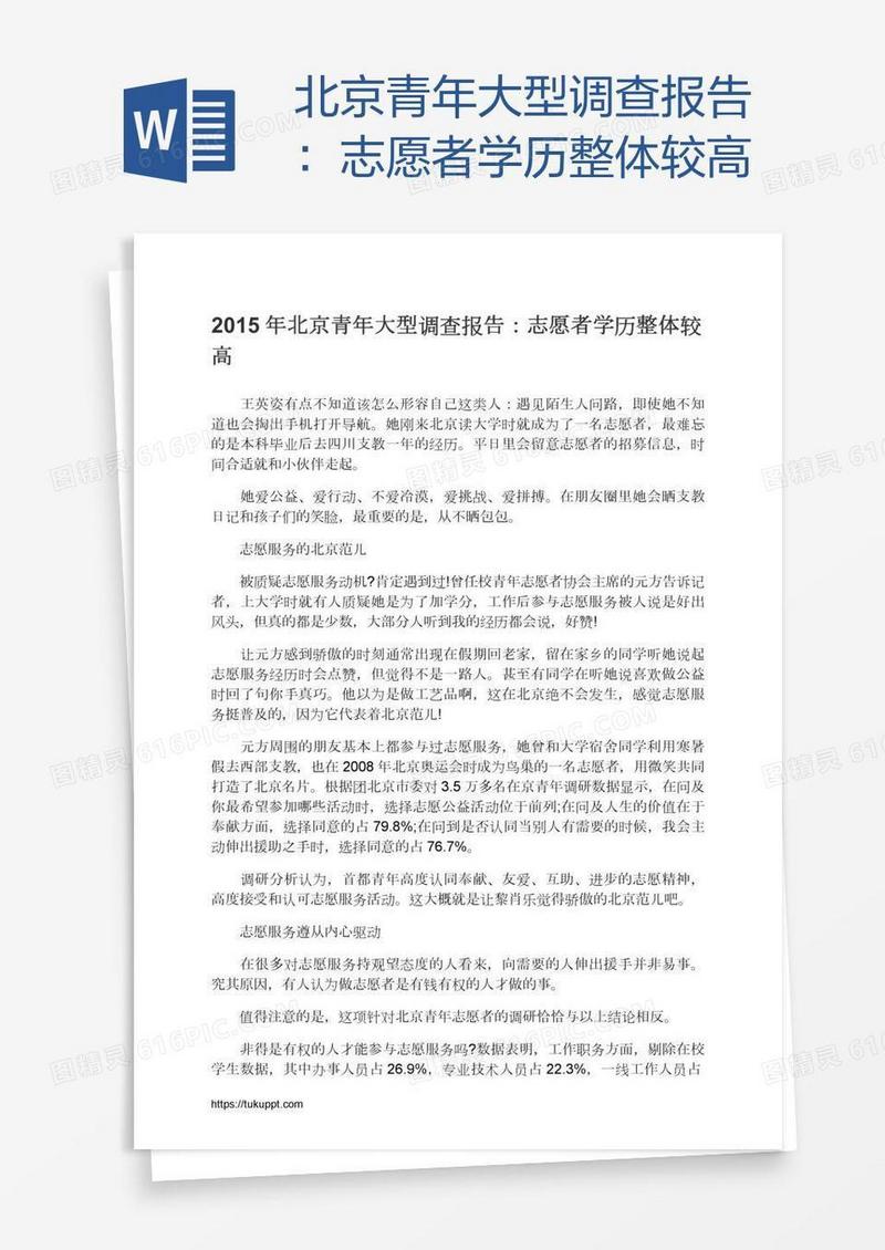 北京青年大型调查报告：志愿者学历整体较高