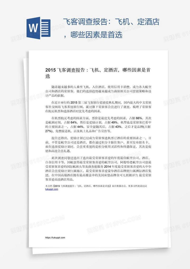 飞客调查报告：飞机、定酒店，哪些因素是首选
