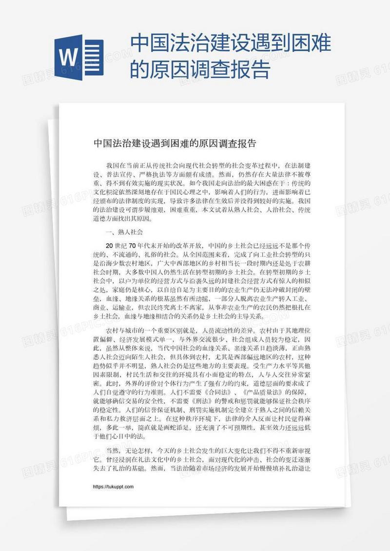 中国法治建设遇到困难的原因调查报告