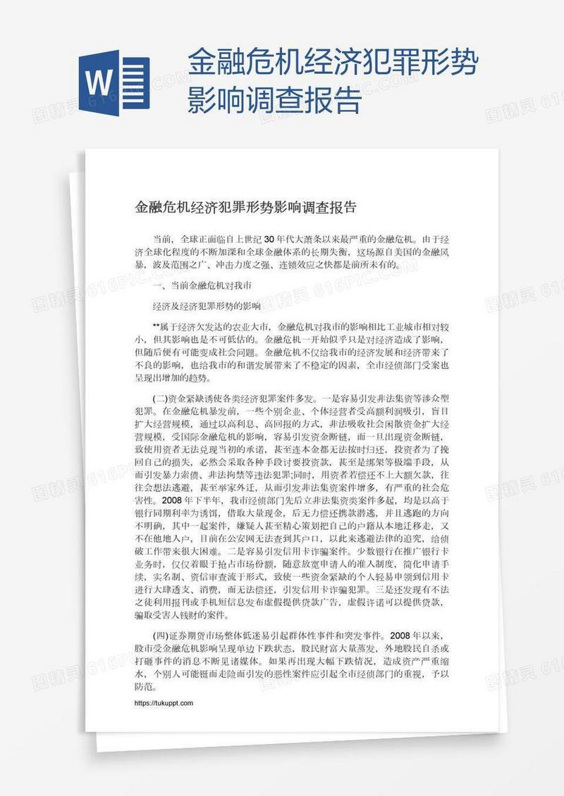 金融危机经济犯罪形势影响调查报告
