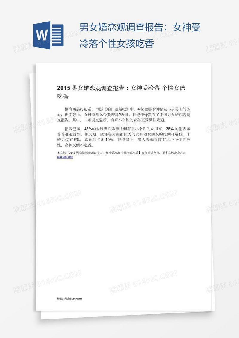 男女婚恋观调查报告：女神受冷落个性女孩吃香