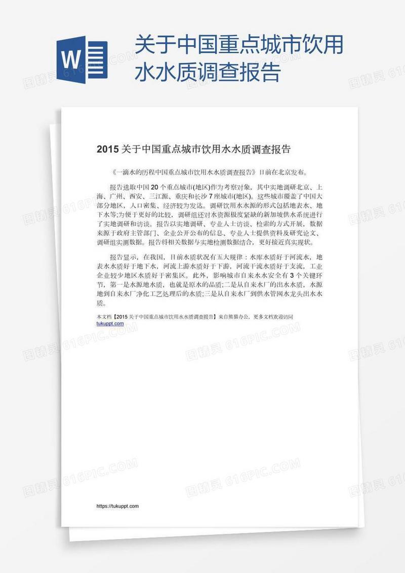 关于中国重点城市饮用水水质调查报告