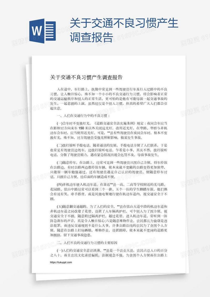 关于交通不良习惯产生调查报告