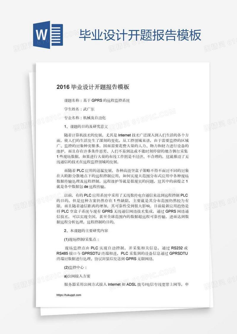 毕业设计开题报告模板