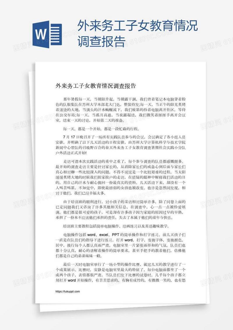 外来务工子女教育情况调查报告