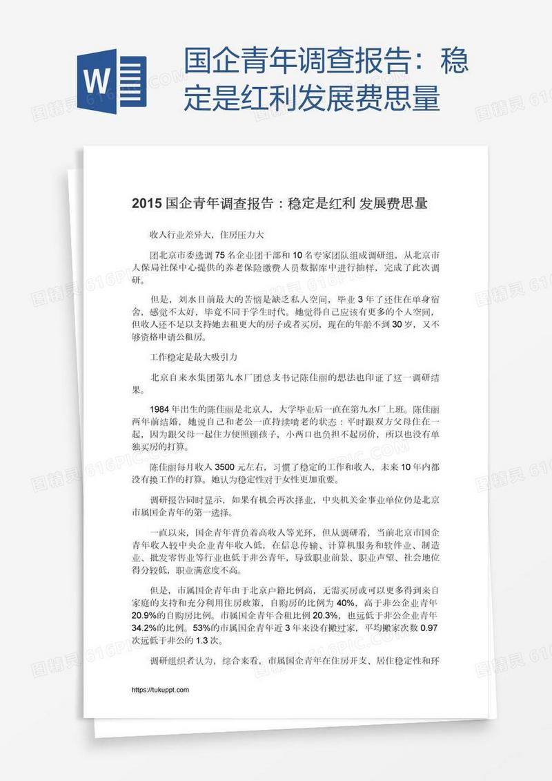 国企青年调查报告：稳定是红利发展费思量